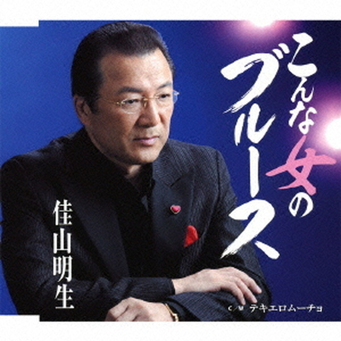 こんな女のブルース／テキエロムーチョ（ＣＤ）