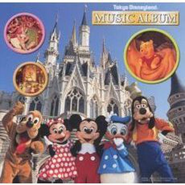 東京ディズニーランド　ミュージック・アルバム（ＣＤ）