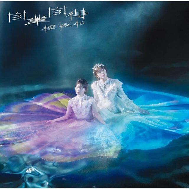 櫻坂46／自業自得（初回仕様限定盤 TYPE-B／CD+Blu-ray）（セブンネット限定特典：ステッカー(TYPE-B)）（CDシングル）