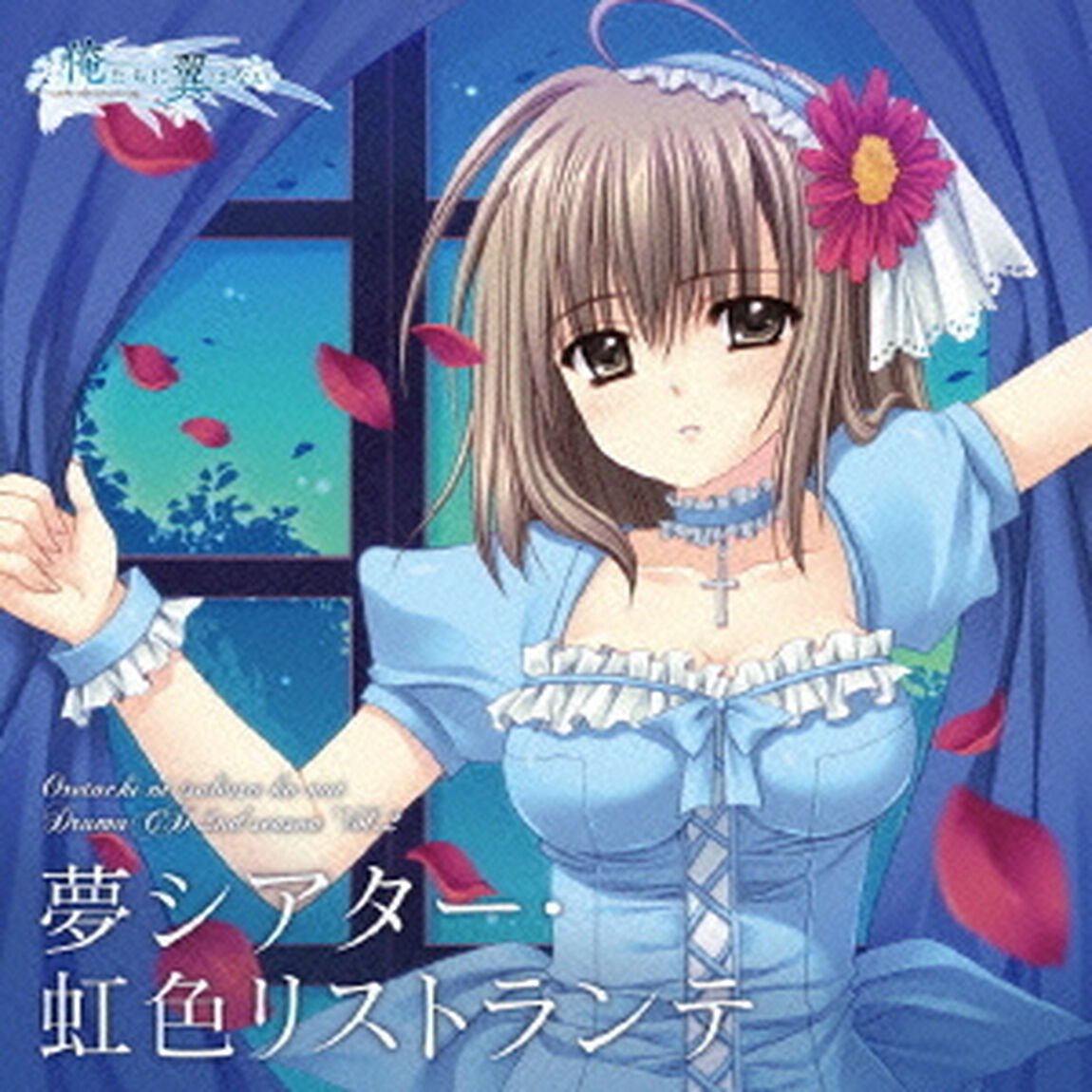 PCゲーム『俺たちに翼はない』　ドラマCDセカンドシーズン　第二巻『夢シアター・虹色リストランテ』（ＣＤ）