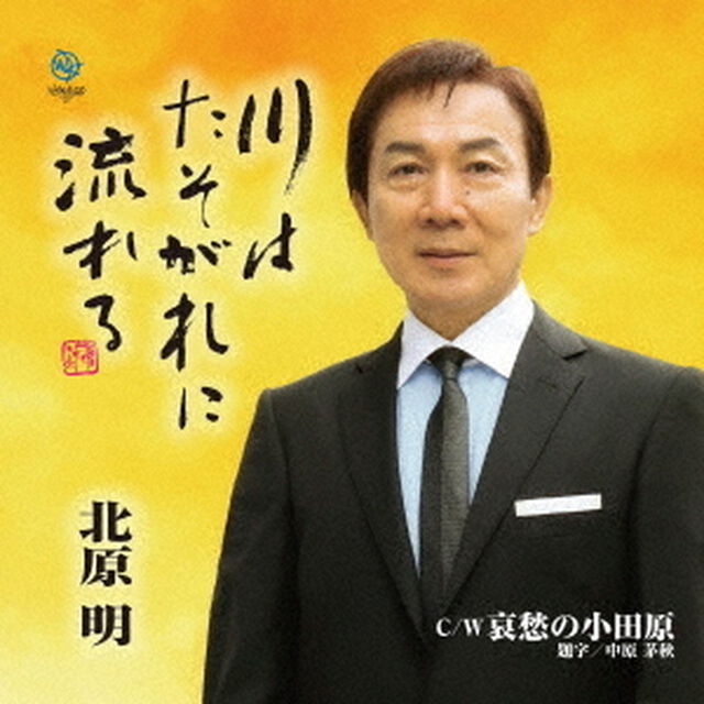 川はたそがれに流れる（CDシングル）