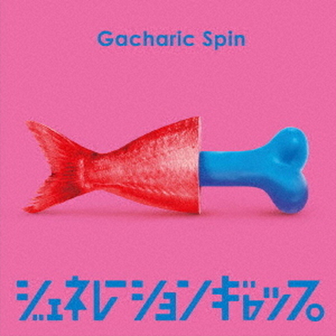 ジェネレーションギャップ（ＣＤ）