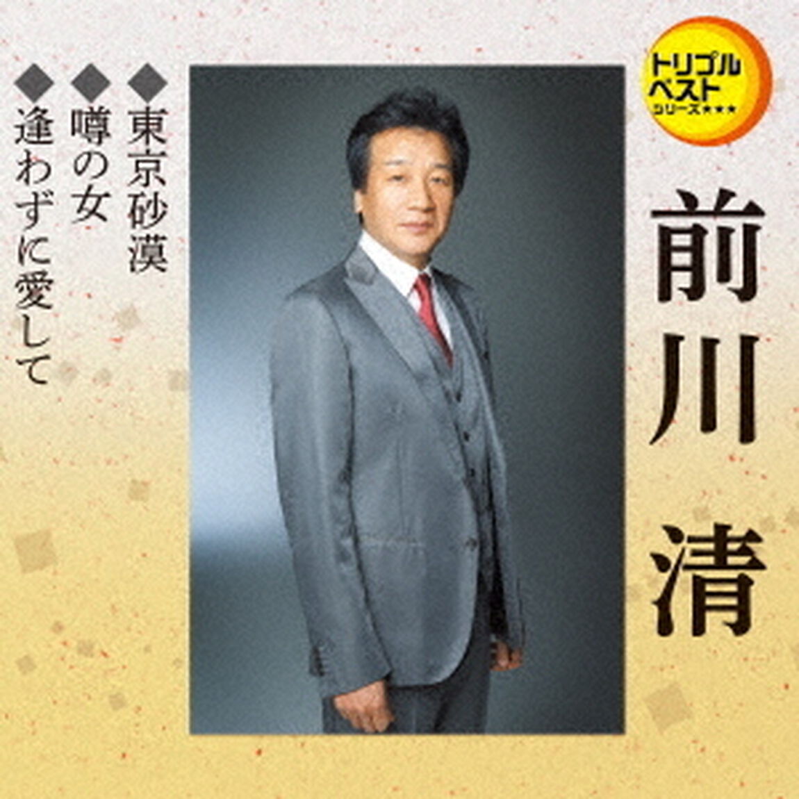 東京砂漠／噂の女／逢わずに愛して（ＣＤ）