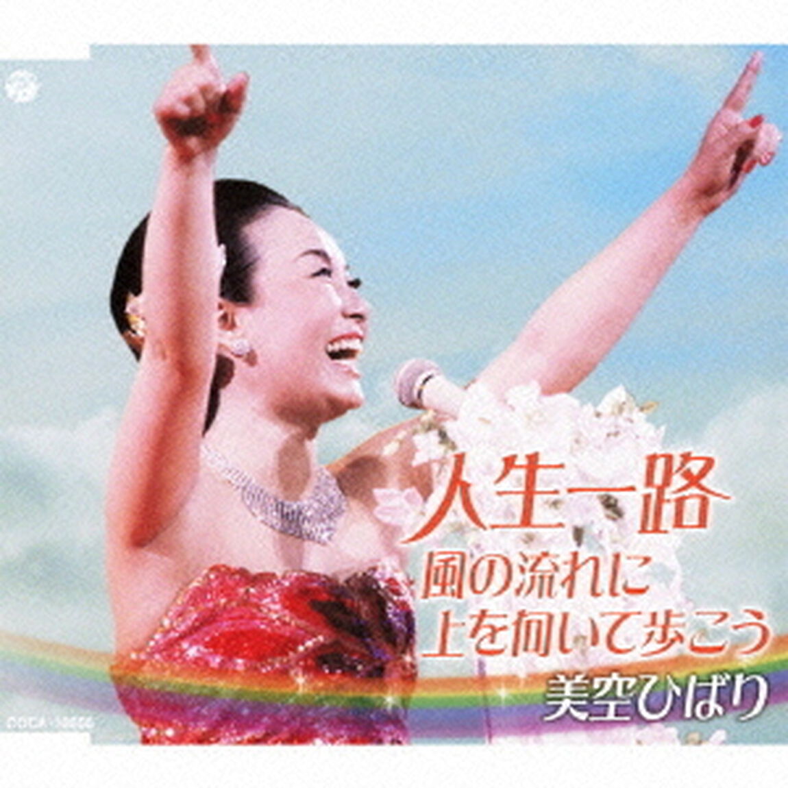 人生一路（ＣＤ）