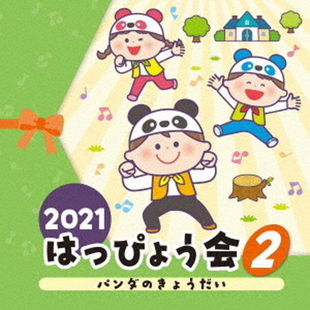 2021　はっぴょう会　2　パンダのきょうだい（ＣＤ）