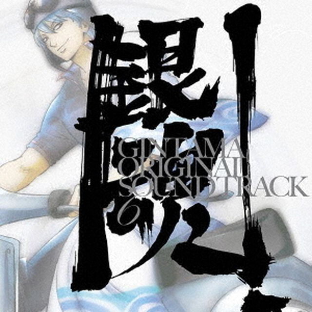 銀魂　オリジナル・サウンドトラック6（ＣＤ）