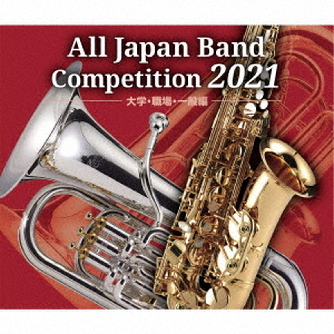 全日本吹奏楽コンクール2021　大学・職場・一般編（ＣＤ）