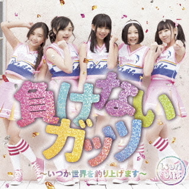 負けないガッツ　〜いつか世界を釣り上げます〜（ＣＤ）