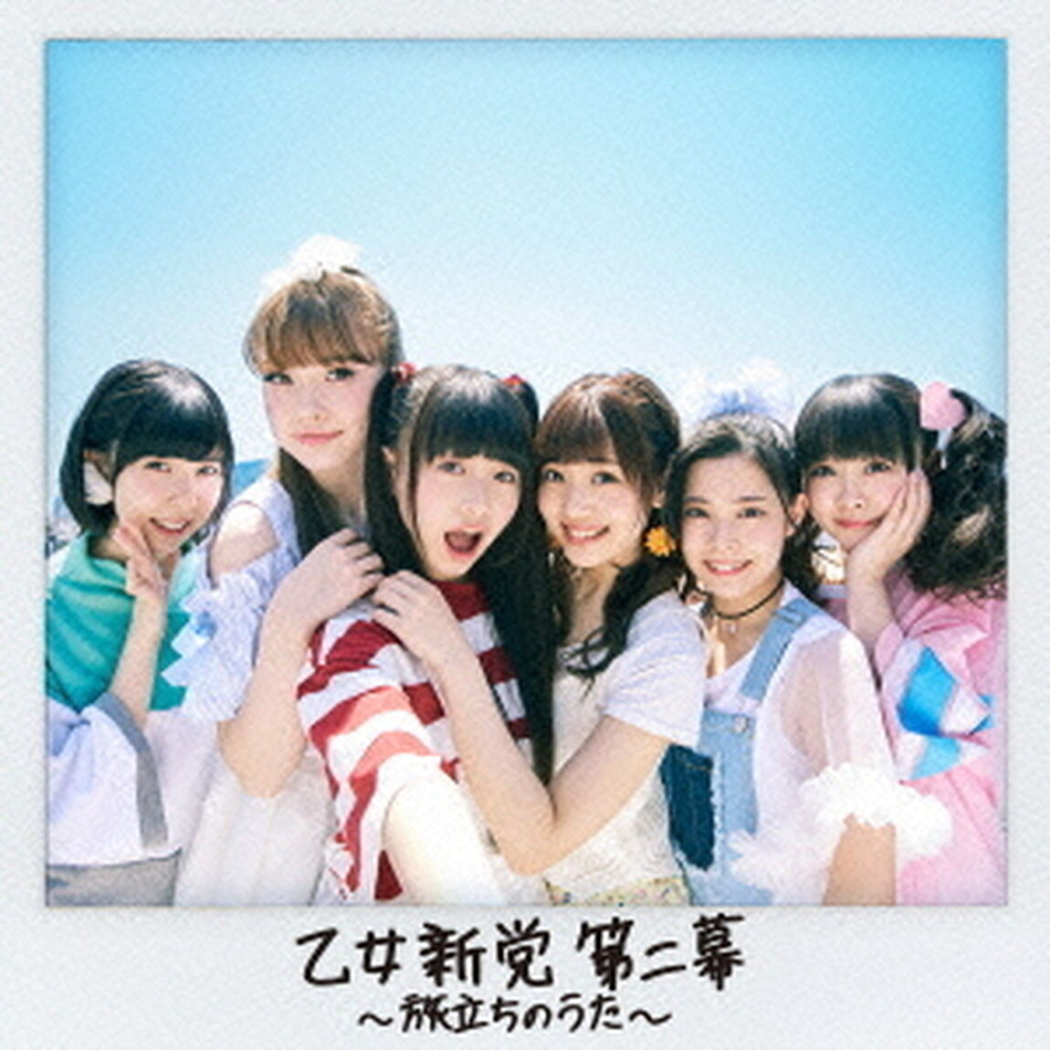 乙女新党　第二幕　〜旅立ちのうた〜（ＣＤ）