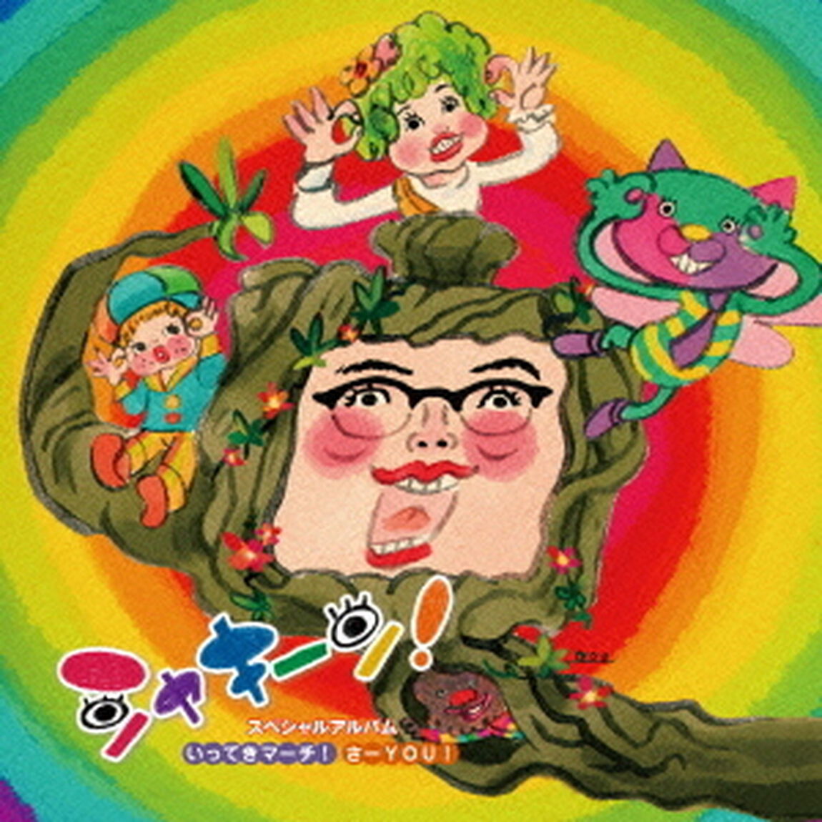 スペシャルアルバム〜いってきマーチ！／さーYOU！（ＣＤ）