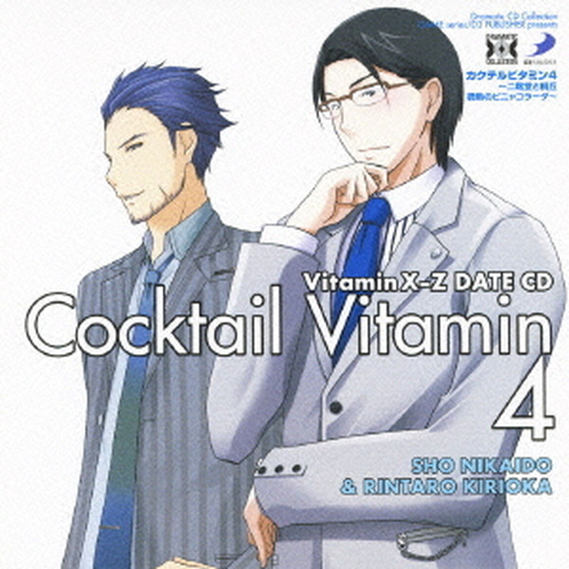 VitaminX－Z　カクテルビタミン4〜二階堂と桐丘　微熱のピニャコラーダ〜（ＣＤ）