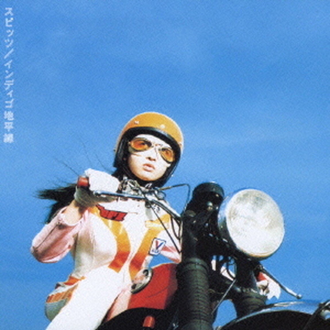インディゴ地平線（ＣＤ）