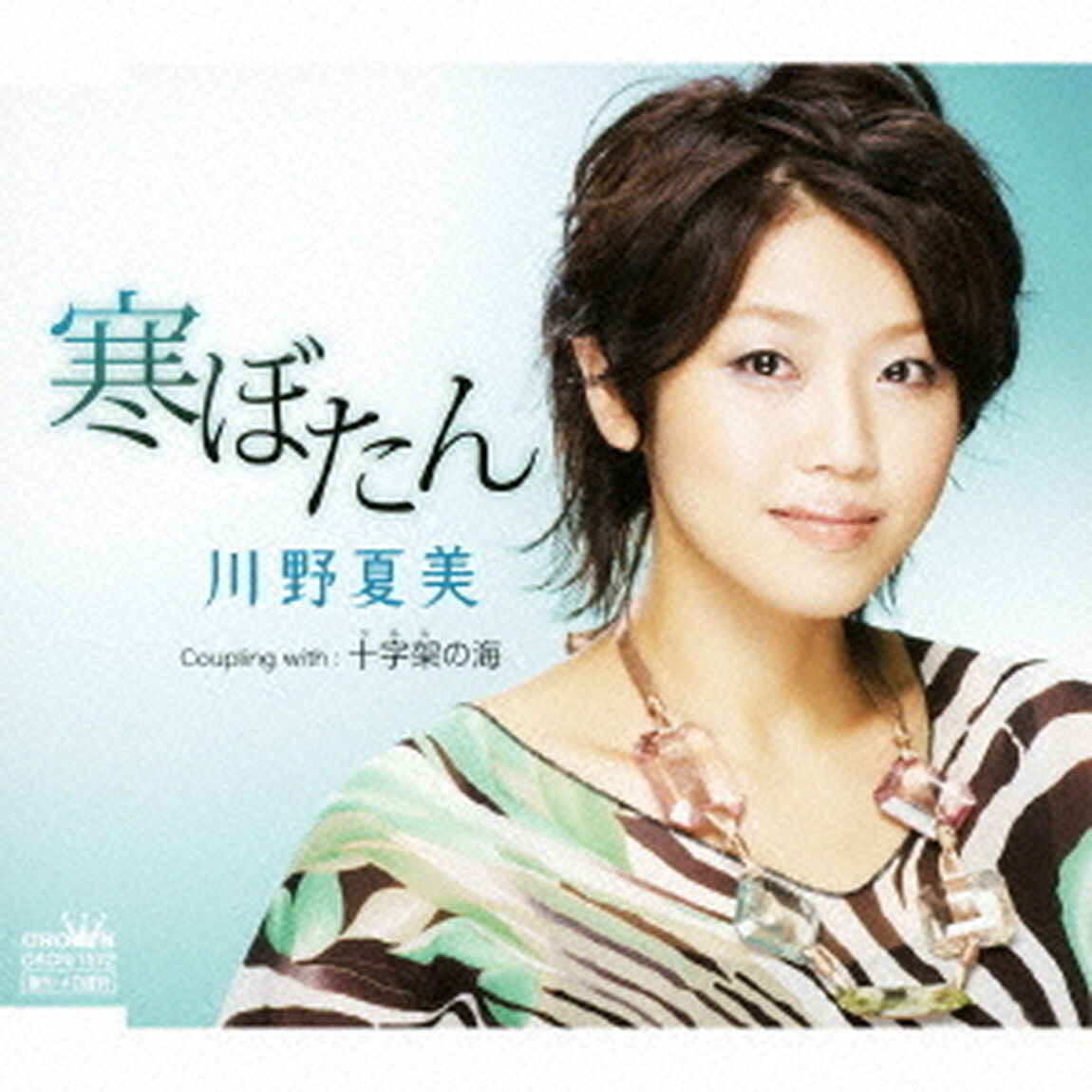 寒ぼたん／十字架の海（ＣＤ）