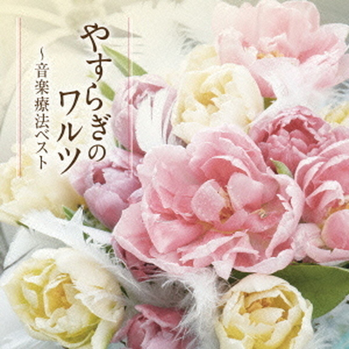 やすらぎのワルツ〜音楽療法ベスト（ＣＤ）