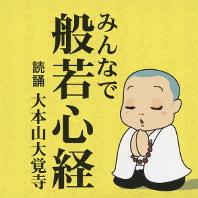 みんなで般若心経（ＣＤ）