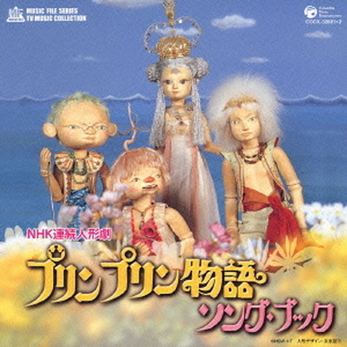 プリンプリン物語　ソング・ブック（ＣＤ）