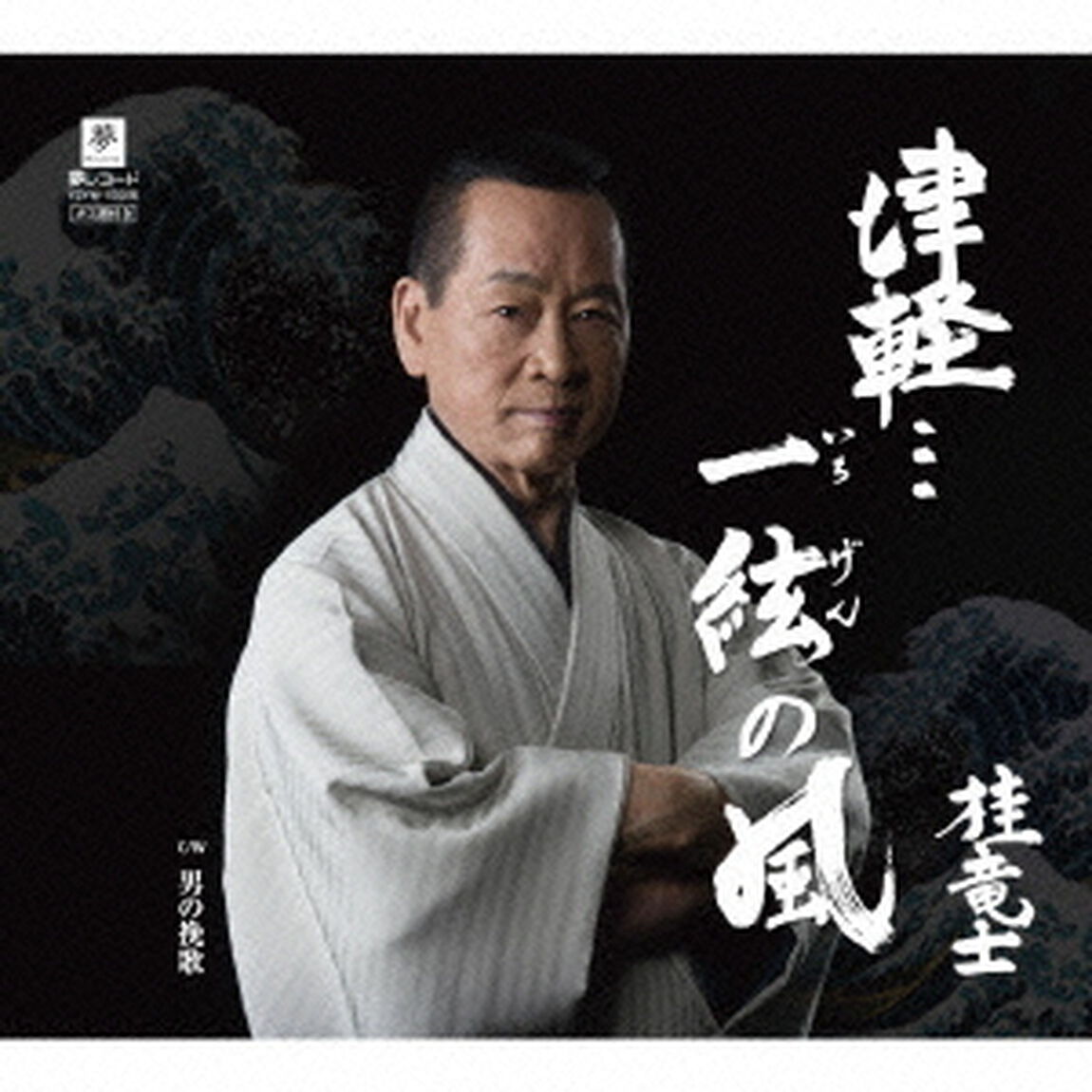 津軽&hellip;一絃の風　C／W男の挽歌（ＣＤ）