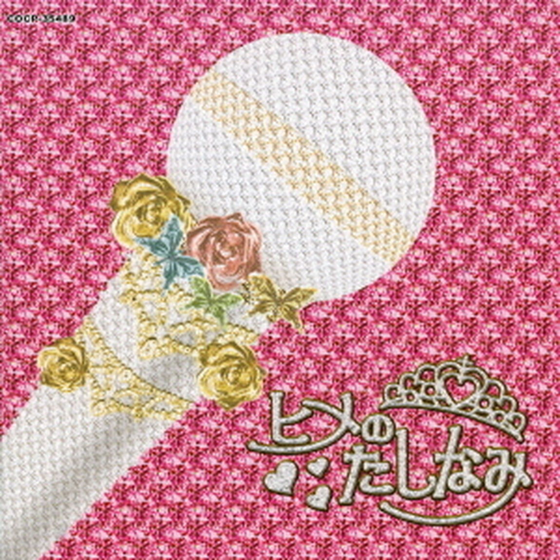 ヒメのたしなみ　〜エンカのひとつでも唄えなくては〜（ＣＤ）