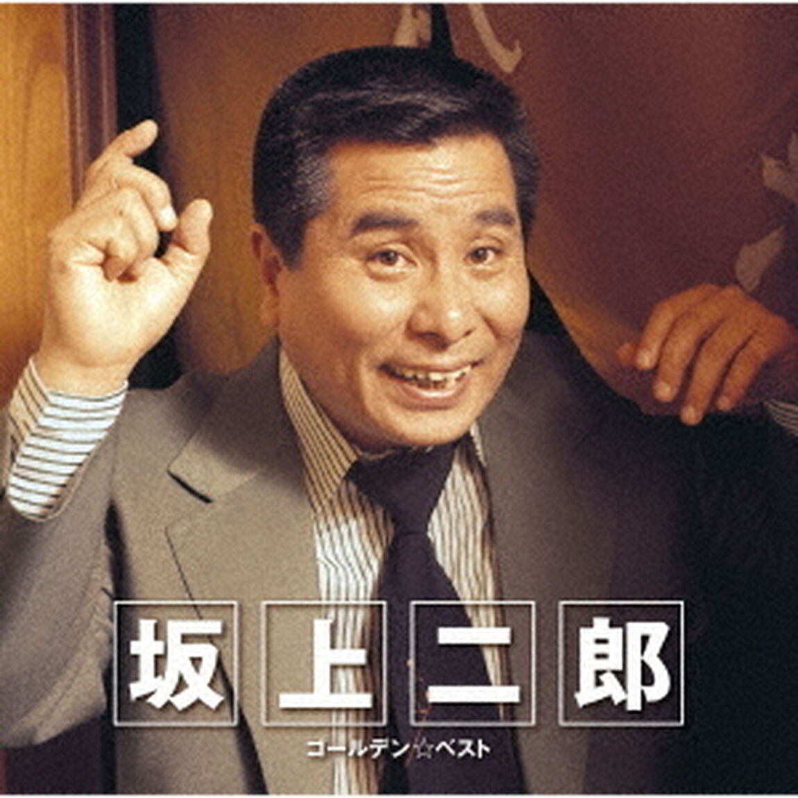 GOLDEN☆BEST　坂上二郎（ＣＤ）