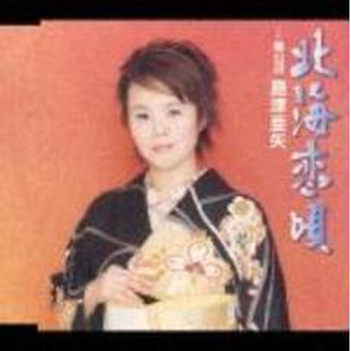 北海恋唄（CDシングル）