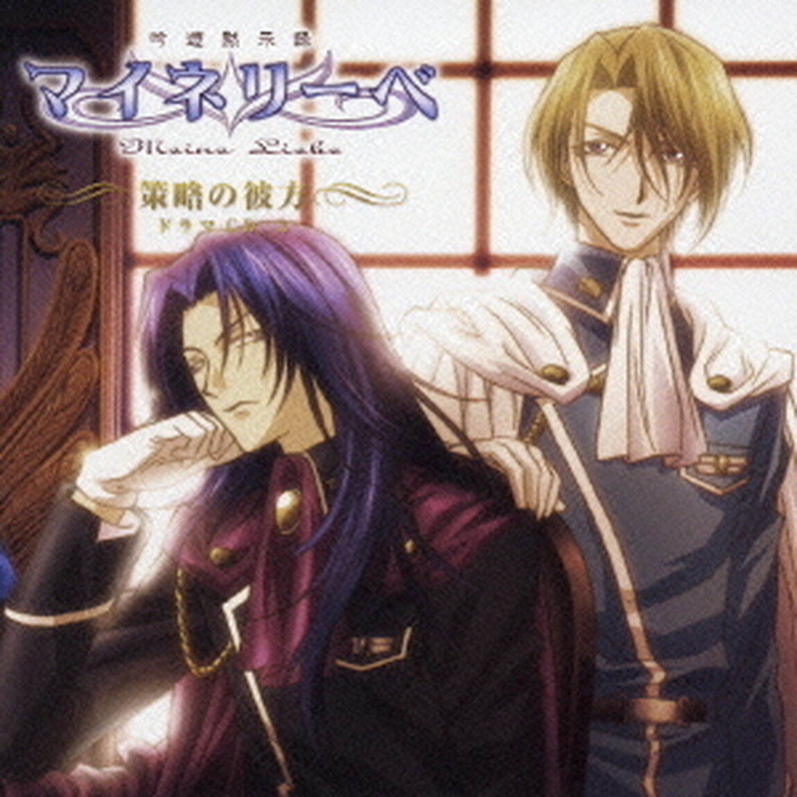 吟遊黙示録マイネリーベ　ドラマCD　3　「策略の彼方」（ＣＤ）
