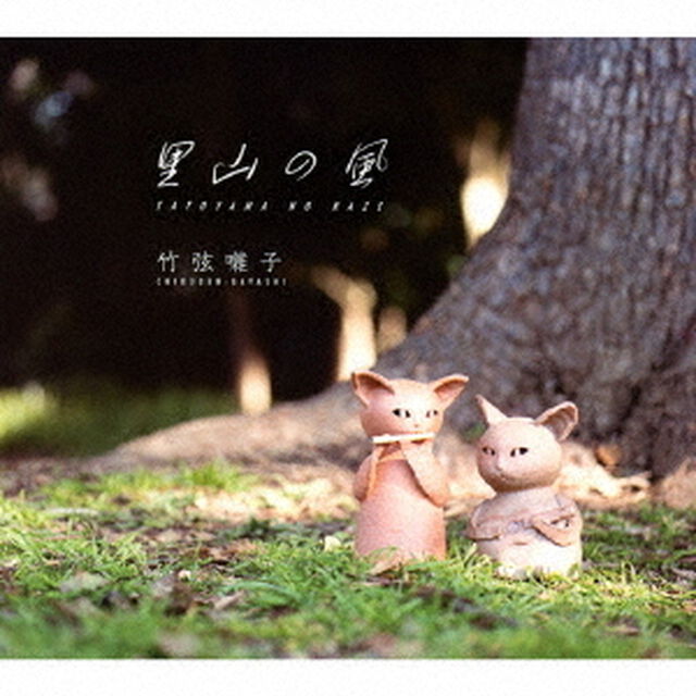 里山の風（ＣＤ）