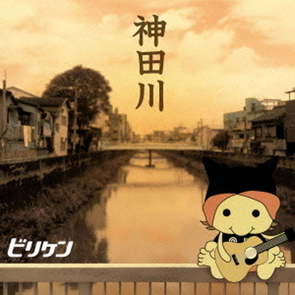 神田川（ＣＤ）