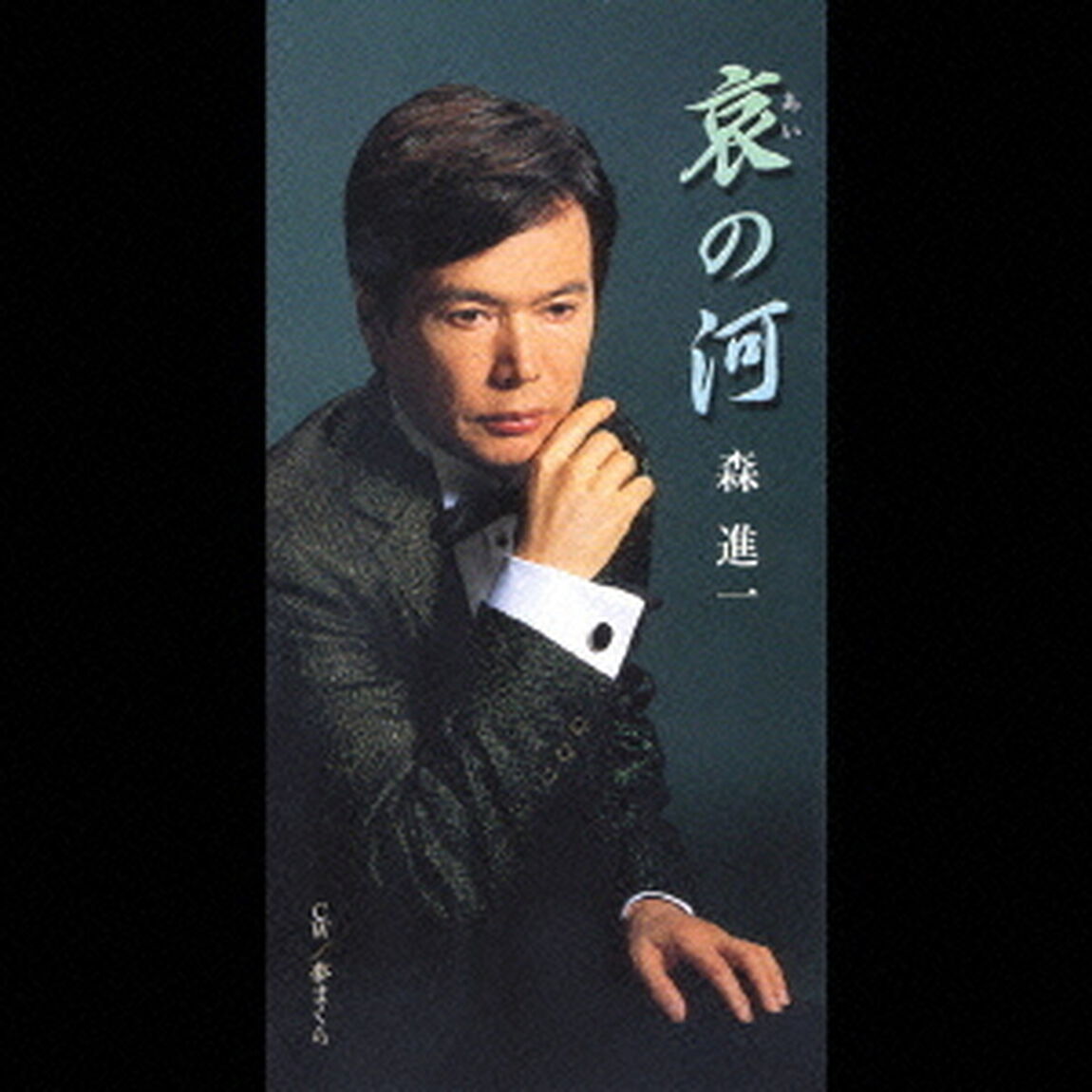 哀の河（CDシングル）