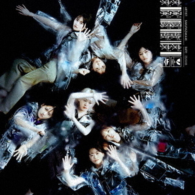櫻坂46／承認欲求（通常盤／CD）（ＣＤ）