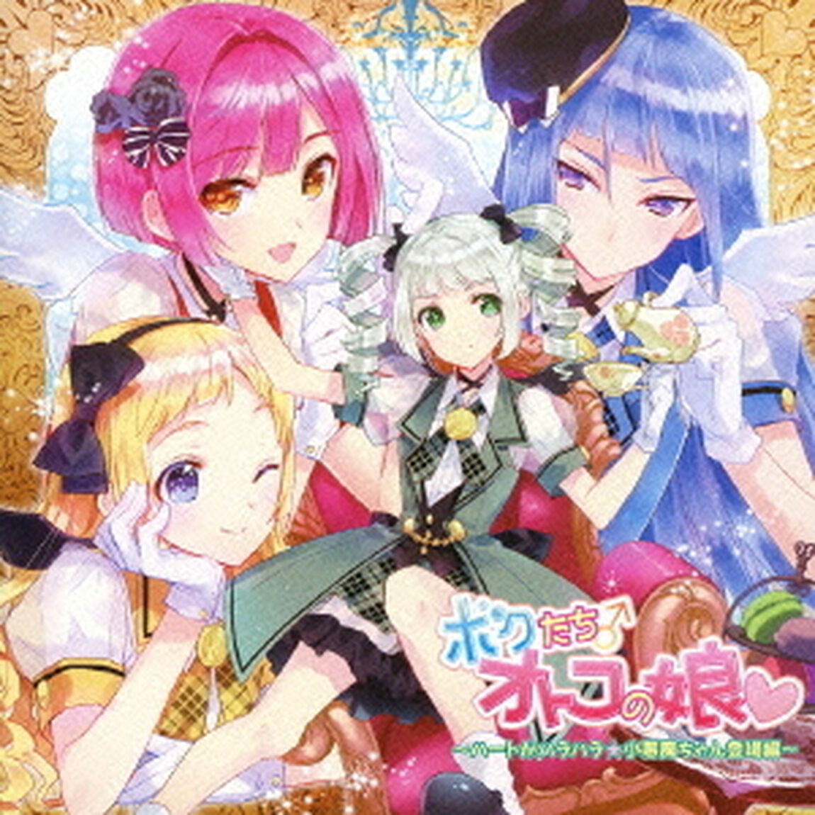 ドラマCD「ボクたちオトコの娘」〜ハートがハラハラ★小悪魔ちゃん登場編〜（ＣＤ）