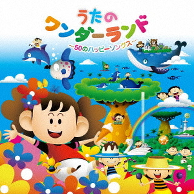 うたのワンダーランド　〜50のハッピーソングス〜（ＣＤ）