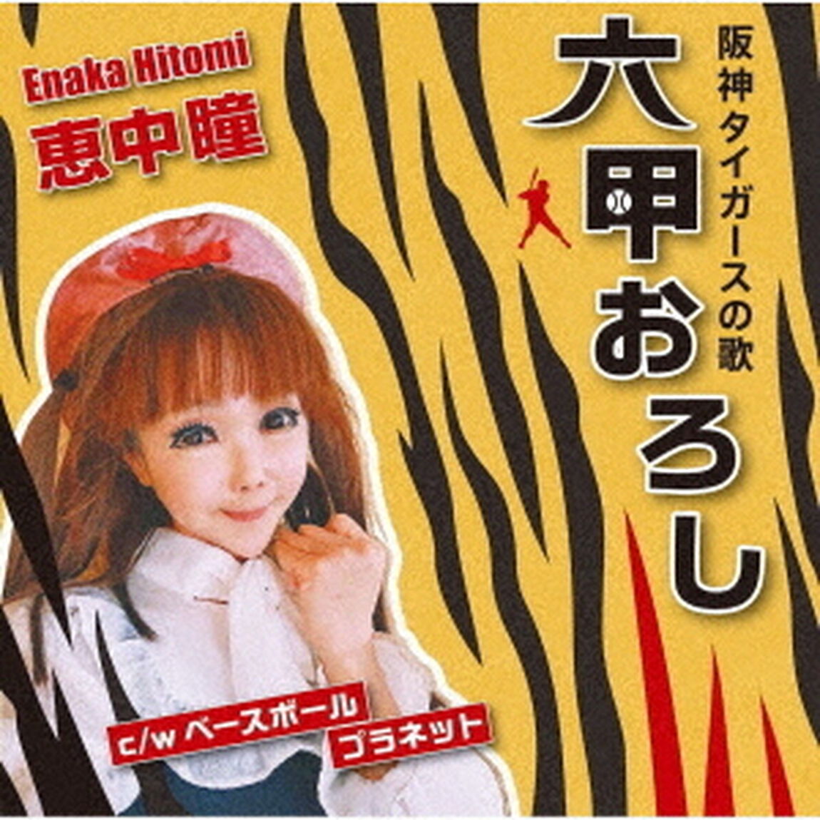 六甲おろし／ベースボールプラネット（ＣＤ）