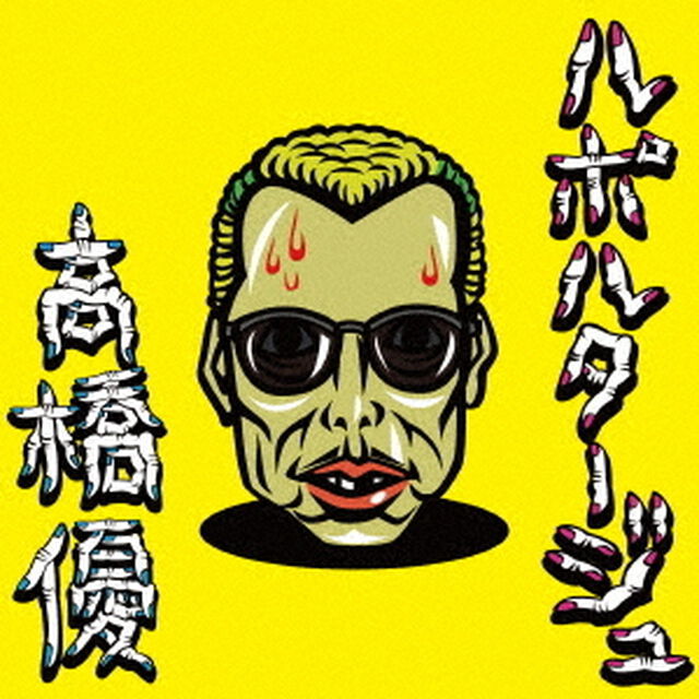 高橋優／ルポルタージュ（期間生産限定盤）（ＣＤ）