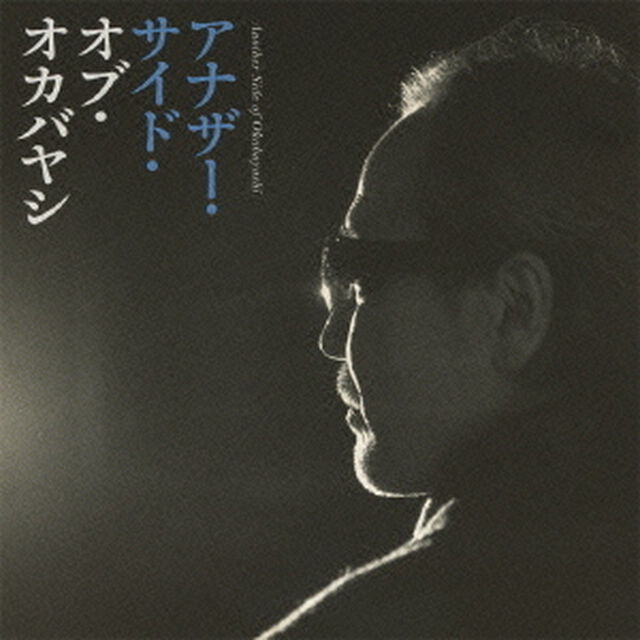 アナザー・サイド・オブ・オカバヤシ／岡林信康、吉岡治を歌う（ＣＤ）