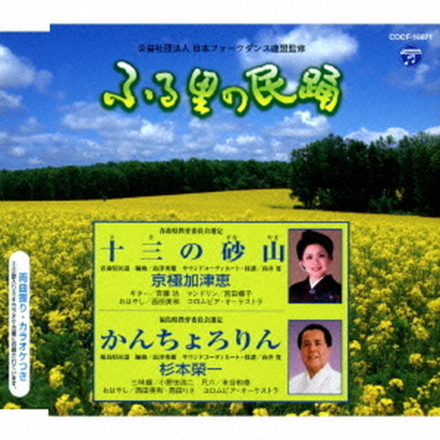 十三の砂山／かんちょろりん（ＣＤ）