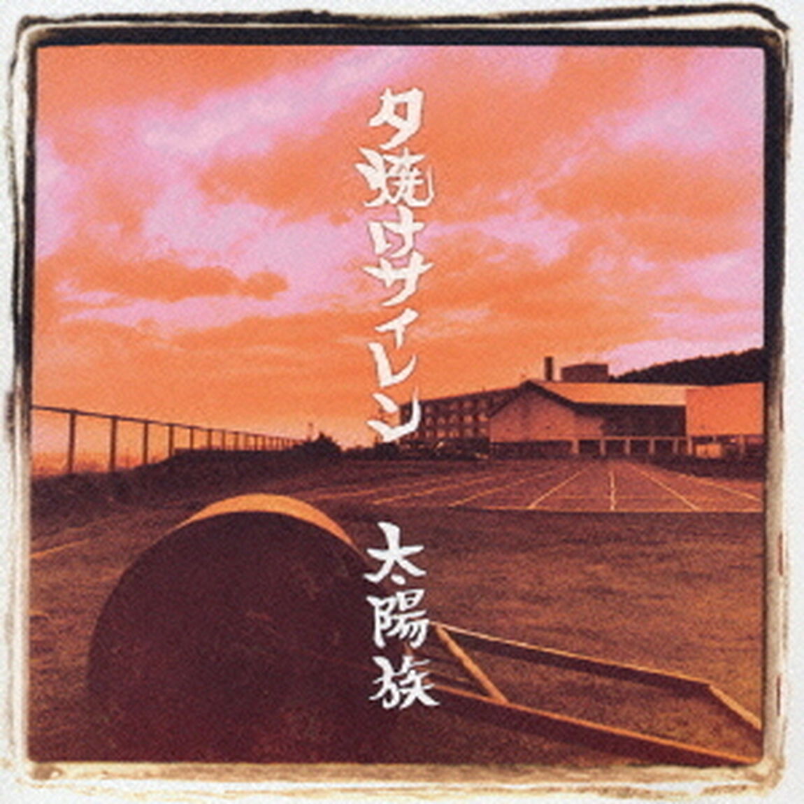 夕焼けサイレン（ＣＤ）