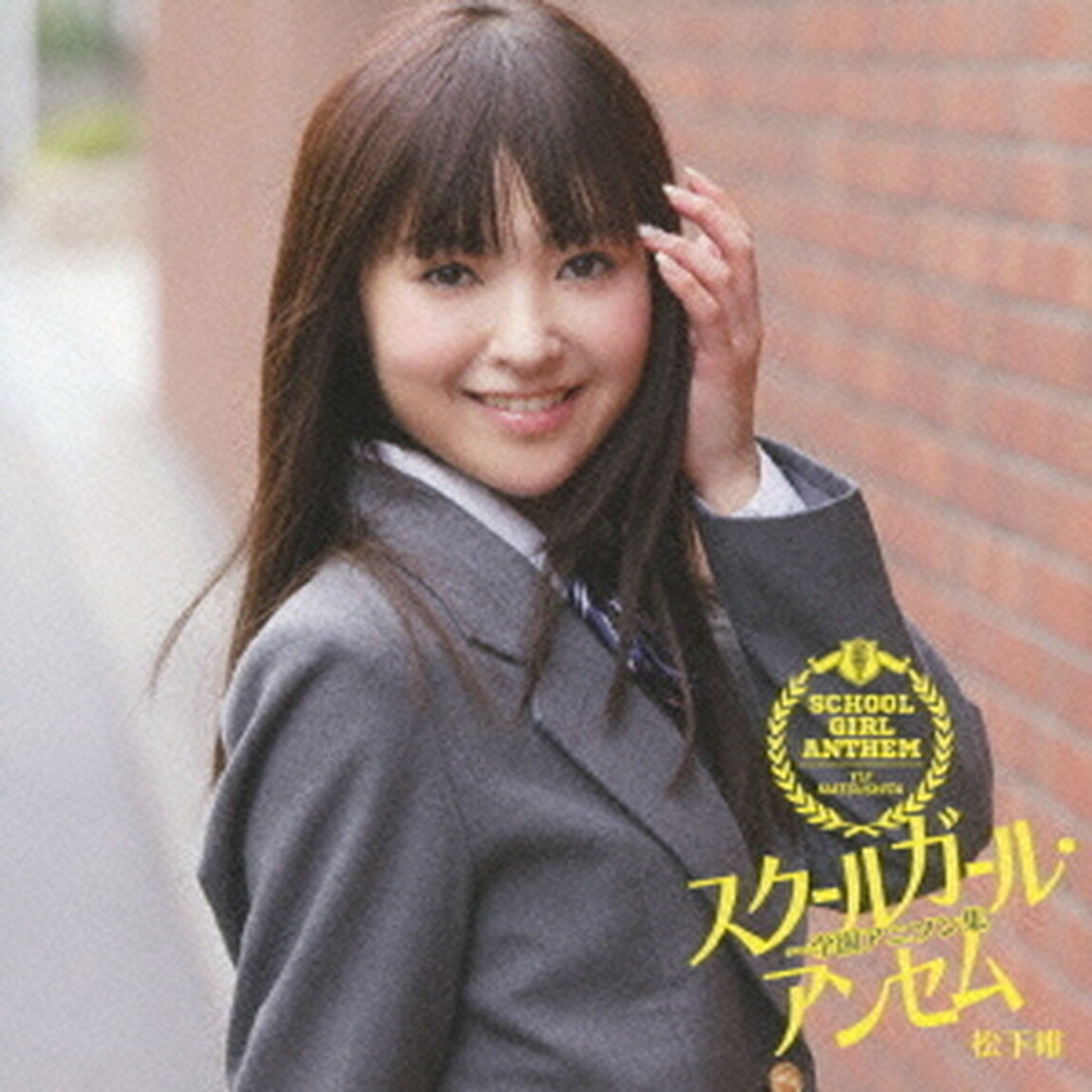 スクールガール・アンセム〜学園アニソン集（ＣＤ）