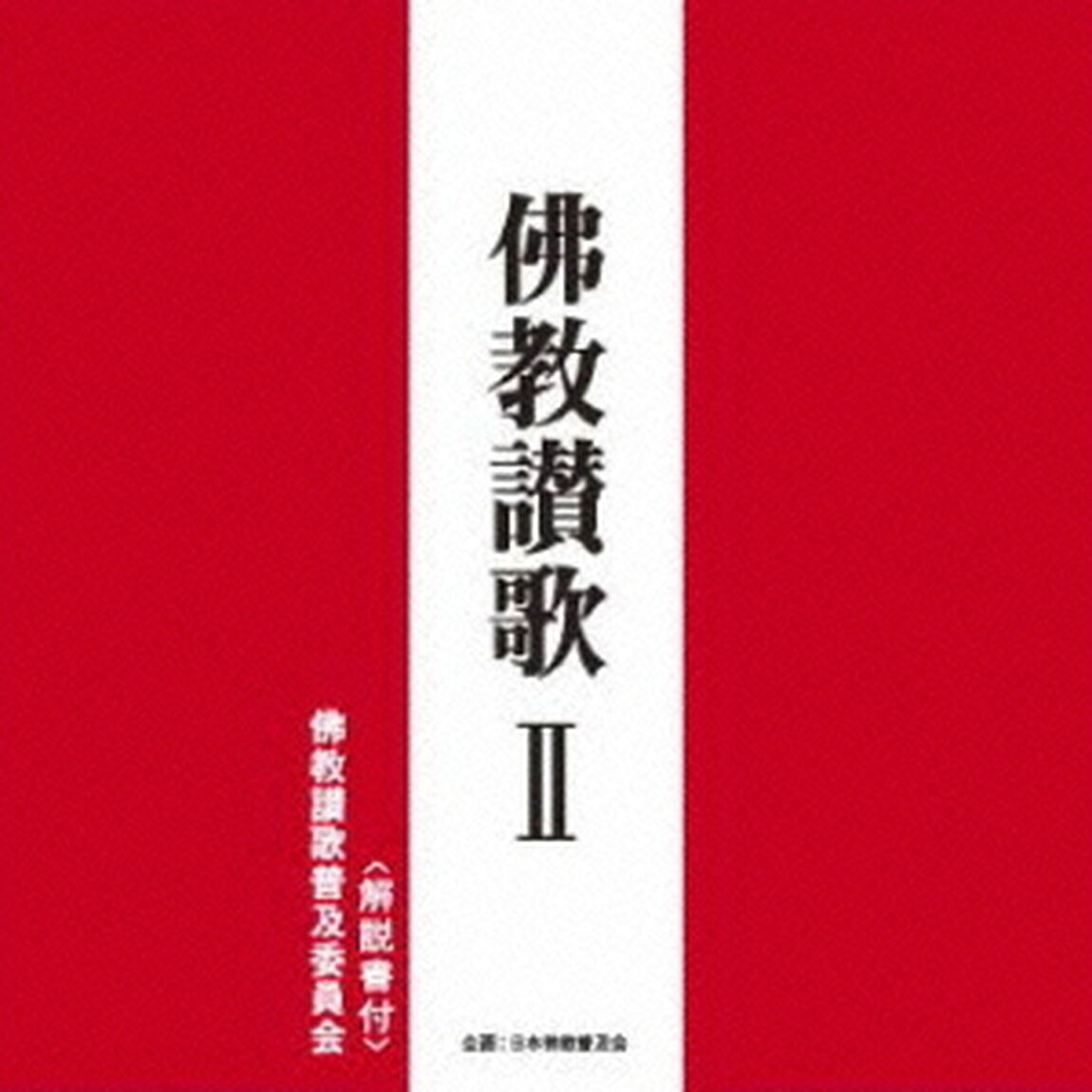 佛教讃歌　Ⅱ（ＣＤ）