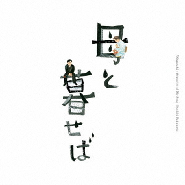 オリジナル・サウンドトラック「母と暮せば」（ＣＤ）