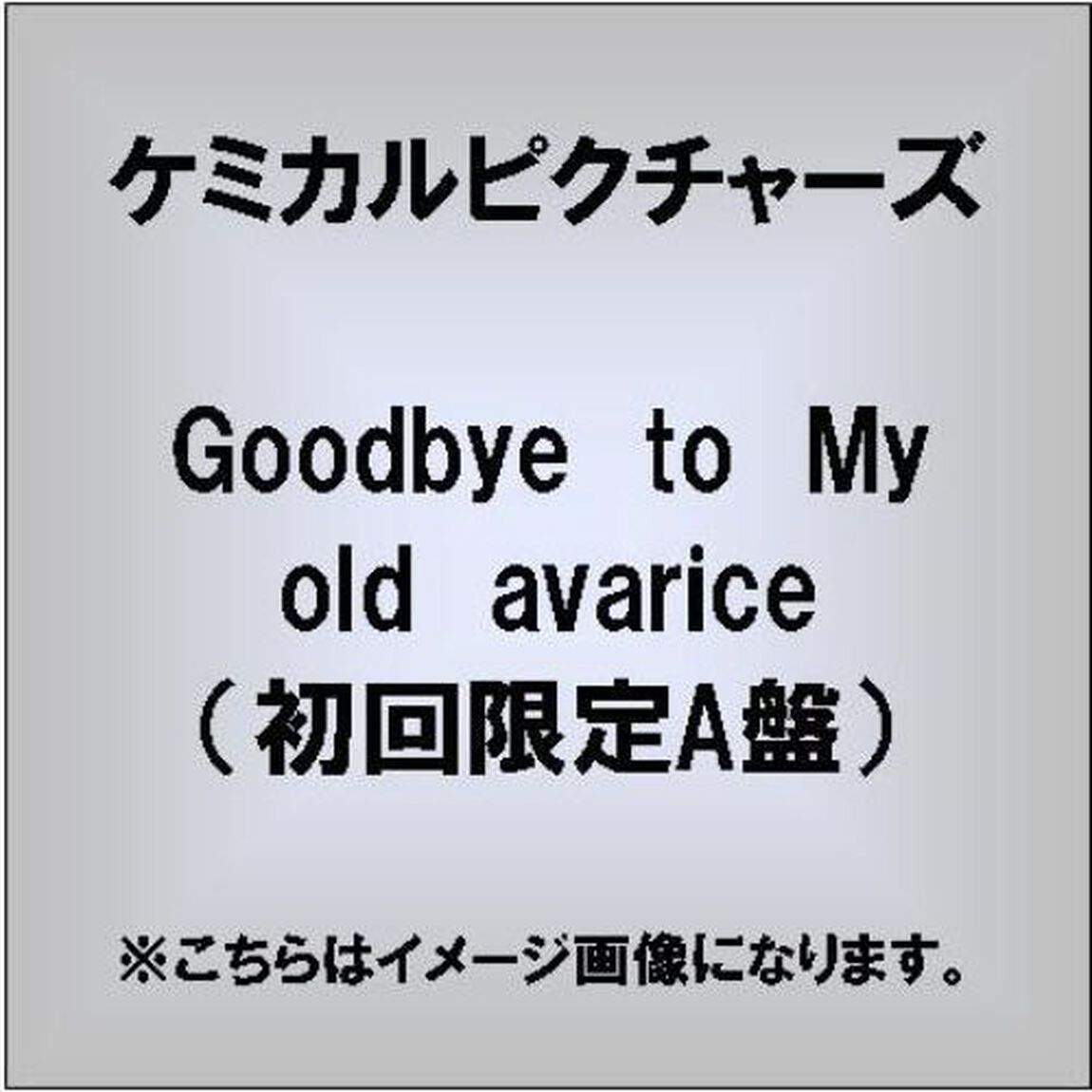 Goodbye　to　My　old　avarice（ＣＤ）