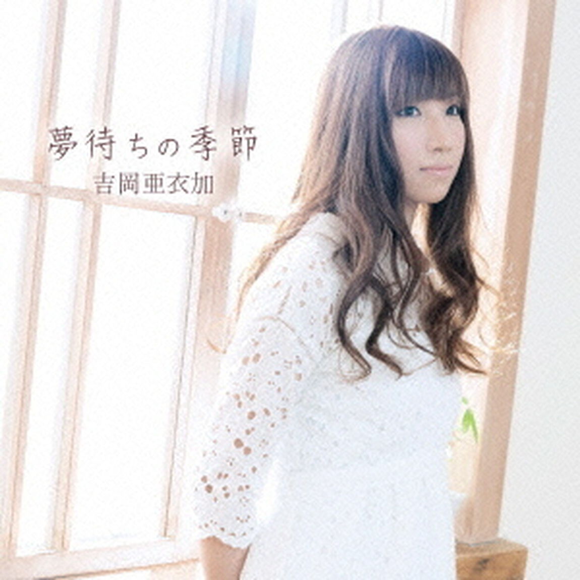 夢待ちの季節（ＣＤ）