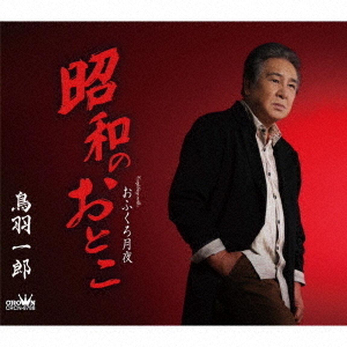昭和のおとこ（ＣＤ）