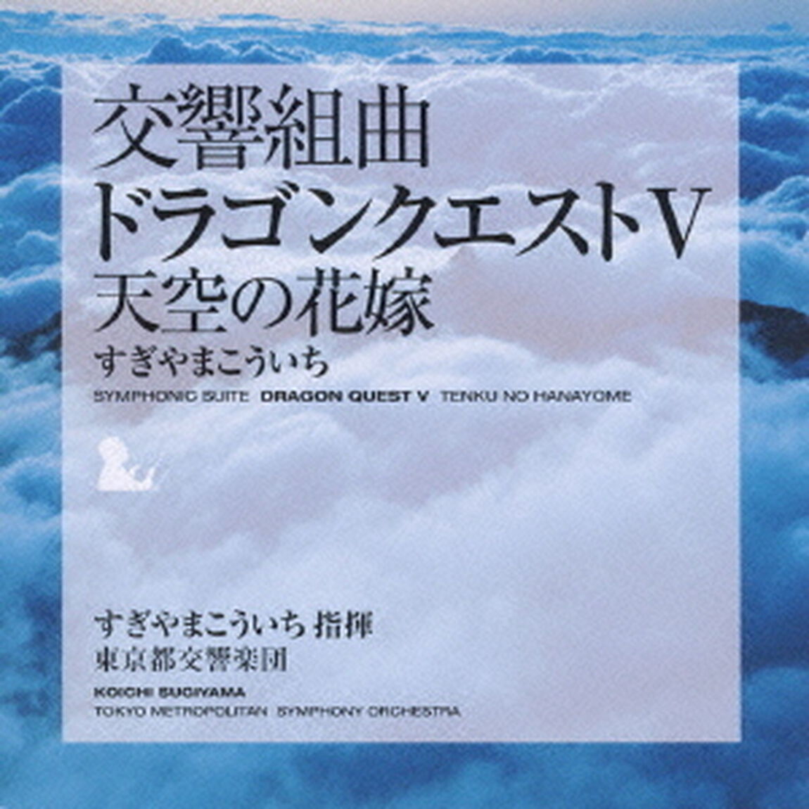 交響組曲「ドラゴンクエストⅤ」天空の花嫁（ＣＤ）