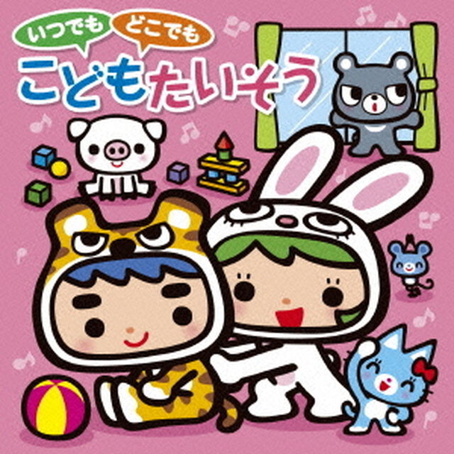 いつでも　どこでも　こどもたいそう（ＣＤ）