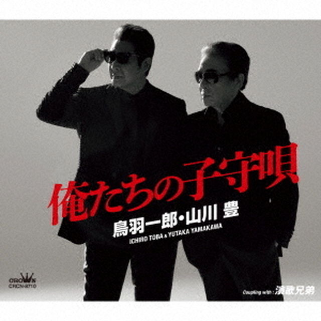 俺たちの子守唄（ＣＤ）