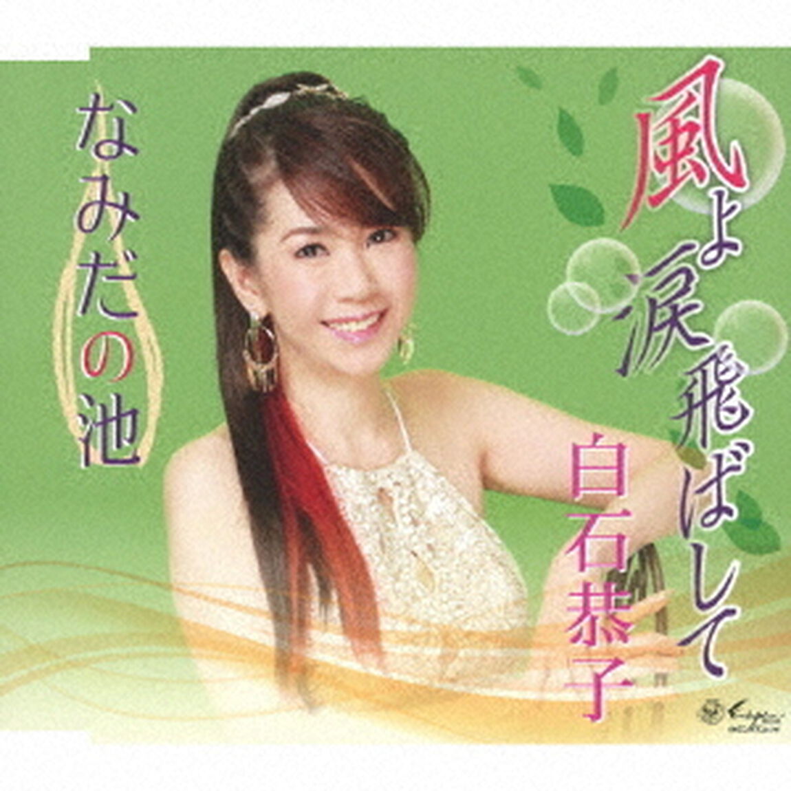風よ涙飛ばして／なみだの池（ＣＤ）
