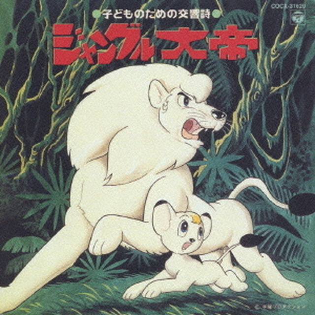 子どものための交響詩　ジャングル大帝（ＣＤ）