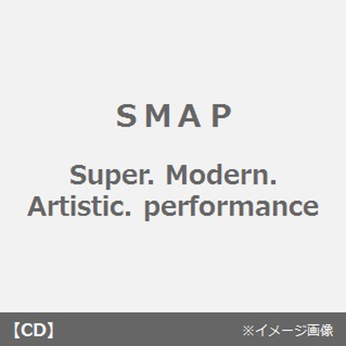 super．modern．artistic．performance（ＣＤ）