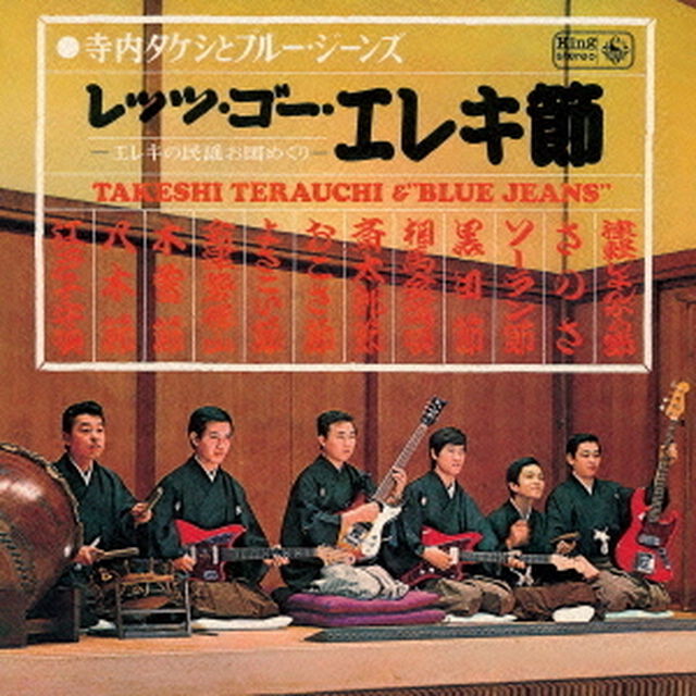 レッツ・ゴー・エレキ節〜エレキの民謡お国めぐり（ＣＤ）