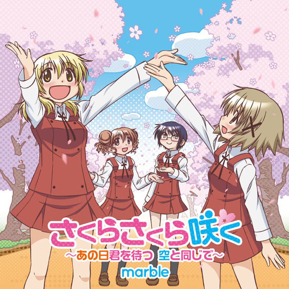 さくらさくら咲く　〜あの日君を待つ　空と同じで〜（ＣＤ）